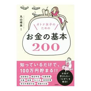 オトナ女子のためのお金の基本２００／丸山晴美