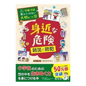 身近な危険／オオタヤスシ