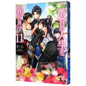 二度目の人生を異世界で 11／まいん