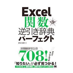 Ｅｘｃｅｌ関数逆引き辞典パーフェクト／きたみあきこ