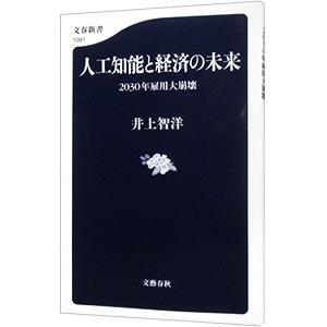 人工知能と経済の未来／井上智洋