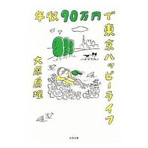 年収９０万円で東京ハッピーライフ／大原扁理