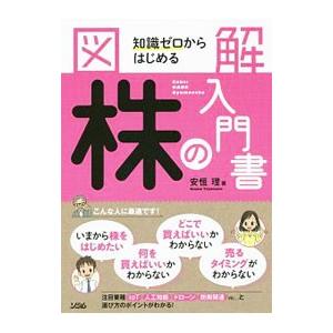 図解知識ゼロからはじめる株の入門書／安恒理