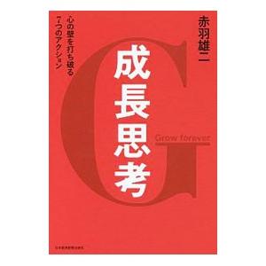 成長思考／赤羽雄二