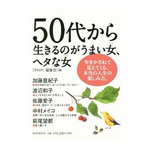 50代から生きるのがうまい女（ひと）、ヘタな女（ひと）／PHP研究所