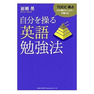 自分を操る英語勉強法／岩瀬晃