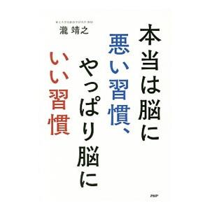 本当は脳に悪い習慣、やっぱり脳にいい習慣／滝靖之