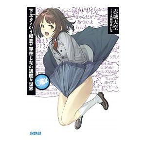 下ネタという概念が存在しない退屈な世界○ＥＸ／赤城大空