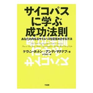 サイコパスに学ぶ成功法則／DuttonKevin