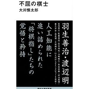 不屈の棋士／大川慎太郎