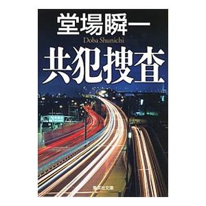 共犯捜査／堂場瞬一