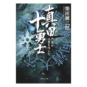 真田十勇士 2／柴田錬三郎