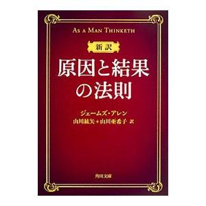 原因と結果の法則／AllenJames