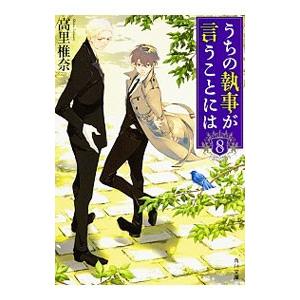 うちの執事が言うことには 8／高里椎奈