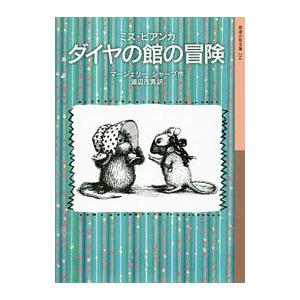 ミス・ビアンカ ダイヤの館の冒険／SharpMargery