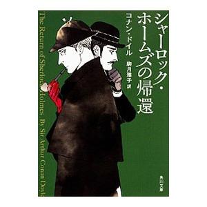 シャーロック・ホームズの帰還／アーサー・コナン・ドイル