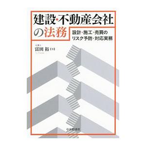 建設・不動産会社の法務／富田裕