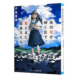 あの花が咲く丘で、君とまた出会えたら。/汐見夏衛の商品画像