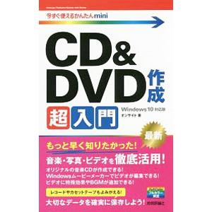 CD＆DVD作成超入門／オンサイト