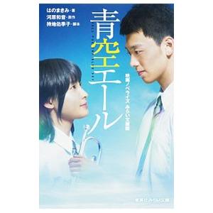 青空エール 映画ノベライズ／河原和音