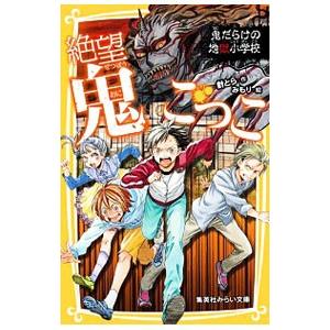 絶望鬼ごっこ 鬼だらけの地獄小学校／針とら