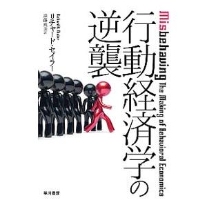 行動経済学の逆襲／ThalerRichard H．