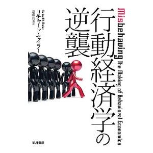 行動経済学の逆襲／ＴｈａｌｅｒＲｉｃｈａｒｄ Ｈ．