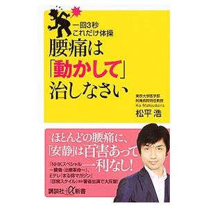 腰痛は「動かして」治しなさい／松平浩