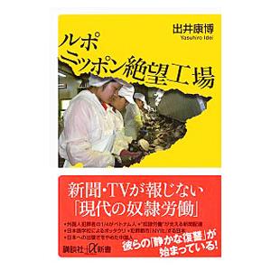 ルポニッポン絶望工場／出井康博