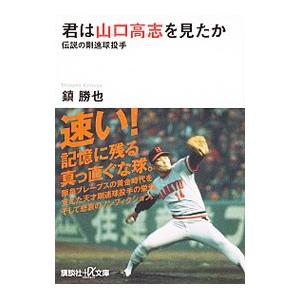 君は山口高志を見たか／鎮勝也