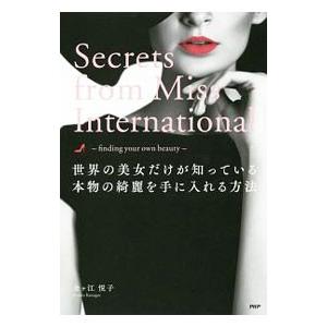 世界の美女だけが知っている本物の綺麗を手に入れる方法／金ケ江悦子