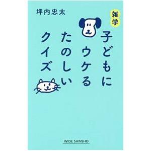 雑学子どもにウケるたのしいクイズ／坪内忠太