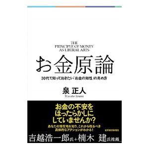 お金原論／泉正人