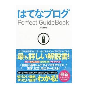 はてなブログPerfect GuideBook／JOE AOTO
