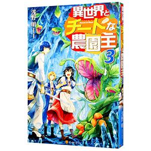 異世界とチートな農園主 3／浅野明（小説）