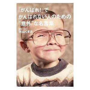 「がんばれ！」でがんばれない人のための“意外”な名言集／大山くまお
