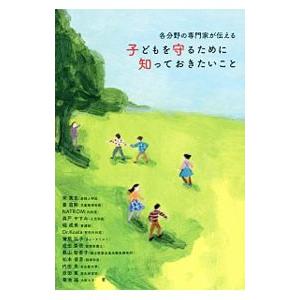 各分野の専門家が伝える子どもを守るために知っておきたいこと／宋美玄