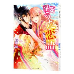 平安うた恋語 結ばれた縁 電子書籍版 著者 岐川新 イラスト このか B Ebookjapan 通販 Yahoo ショッピング