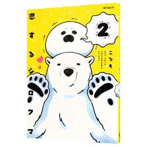 恋するシロクマ 2／ころも