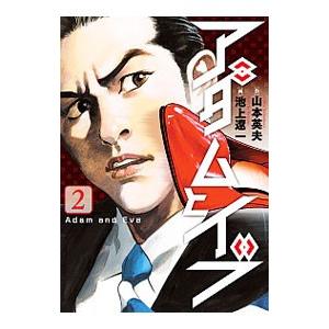 アダムとイブ 2 山本英夫 池上遼一 Bk Bookfanプレミアム 通販 Yahoo ショッピング