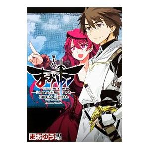 まおゆう 魔王勇者 「この我のものとなれ、勇者よ」「断る！」 18／石田あきら