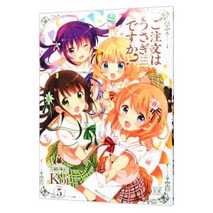 ご注文はうさぎですか？ 5／Koi