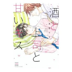 酒と上司と甘いキス／本庄りえ