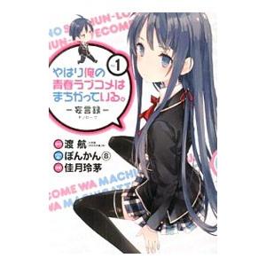 やはり俺の青春ラブコメはまちがっている。−妄言録− （全22巻セット）／佳月玲茅