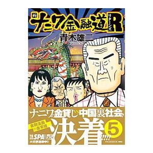 新ナニワ金融道リターンズ 5／青木雄二プロダクション