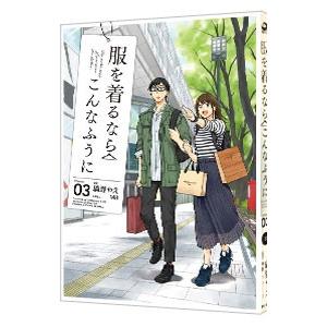 服を着るならこんなふうに 3／縞野やえ