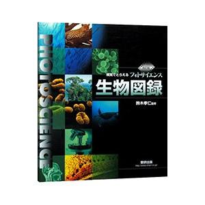 視覚でとらえる フォトサイエンス生物図録 【改訂版】／数研出版編集部【編】