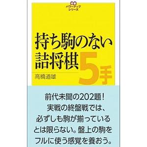 持ち駒のない詰将棋5手／高橋道雄