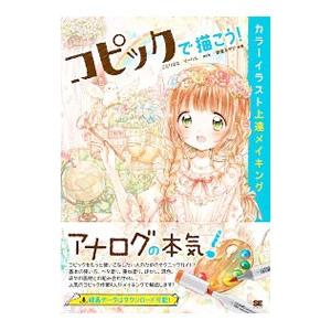 コピックで描こう！カラーイラスト上達メイキング／ことりはな／りーりん／mrk 他