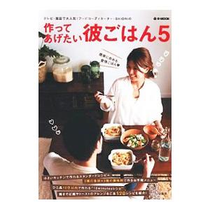 作ってあげたい彼ごはん ５／ＳＨＩＯＲＩ